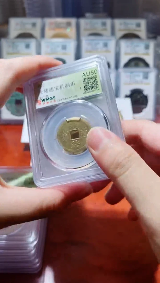 【闪购商品】铜A145光绪通宝机制币AU50