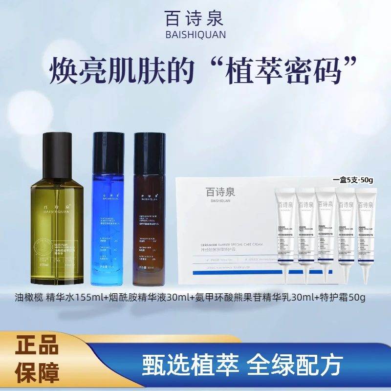 百诗泉【焕亮嫩肤套组】舒缓润泽清爽嫩肤保湿舒润屏障修护