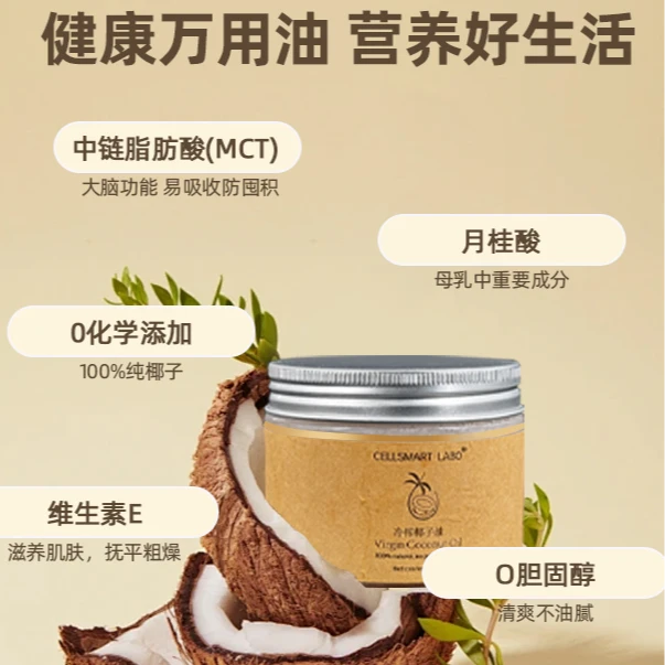 CELLSMART LABO （全能油-冷榨椰子油）可食用植物油