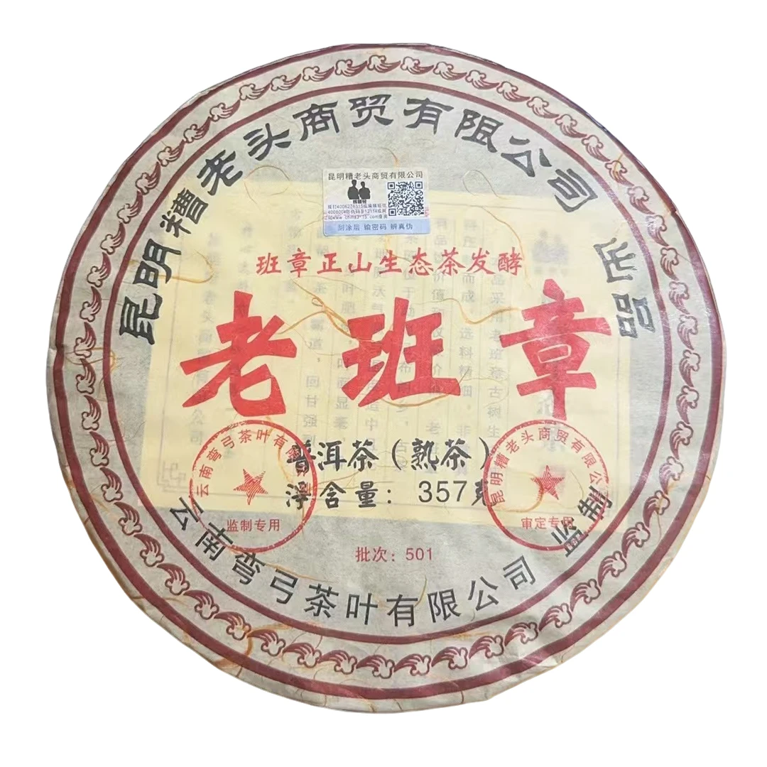 【云雀茶仓】2015年糟老头老班章普洱茶357g（熟茶）