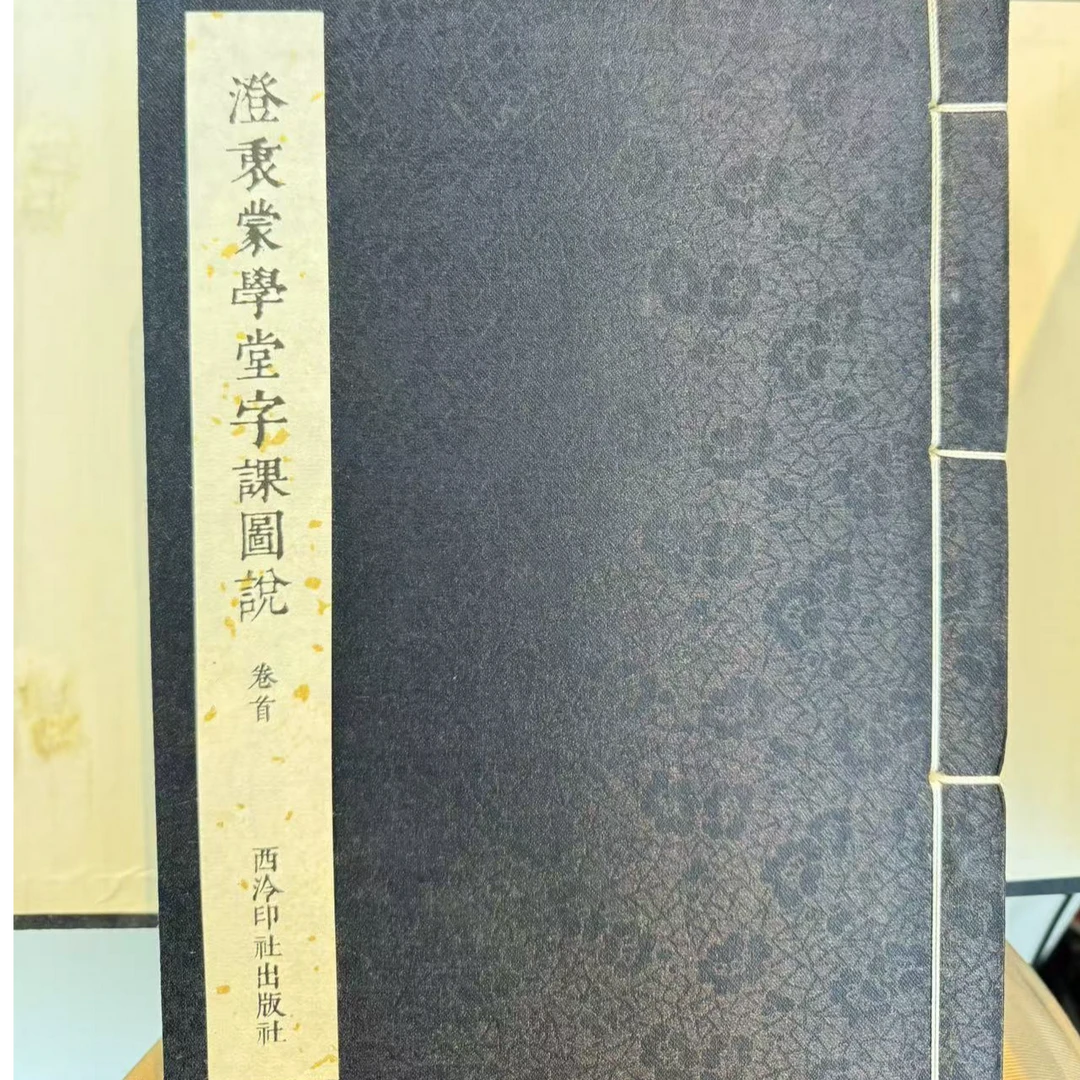 （微瑕）澄衷蒙学堂字课图说 （一函八册）