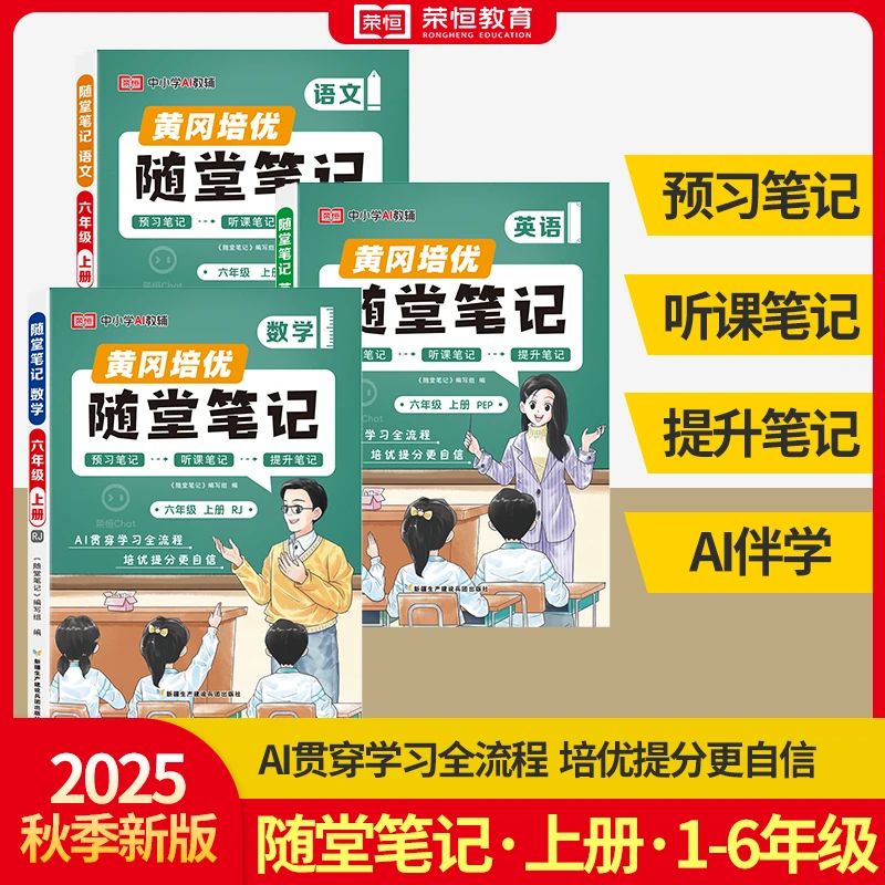 2025秋荣恒黄冈随堂笔记小学一二三四五六年级上册语数英