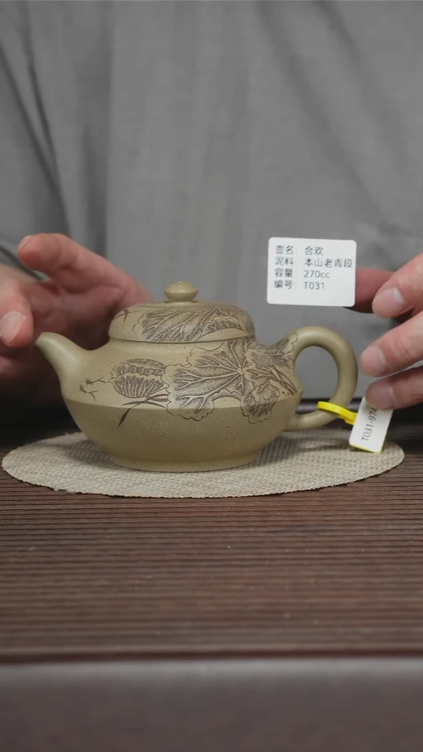 茶壶紫砂T031 本山老青段 合欢 270cc