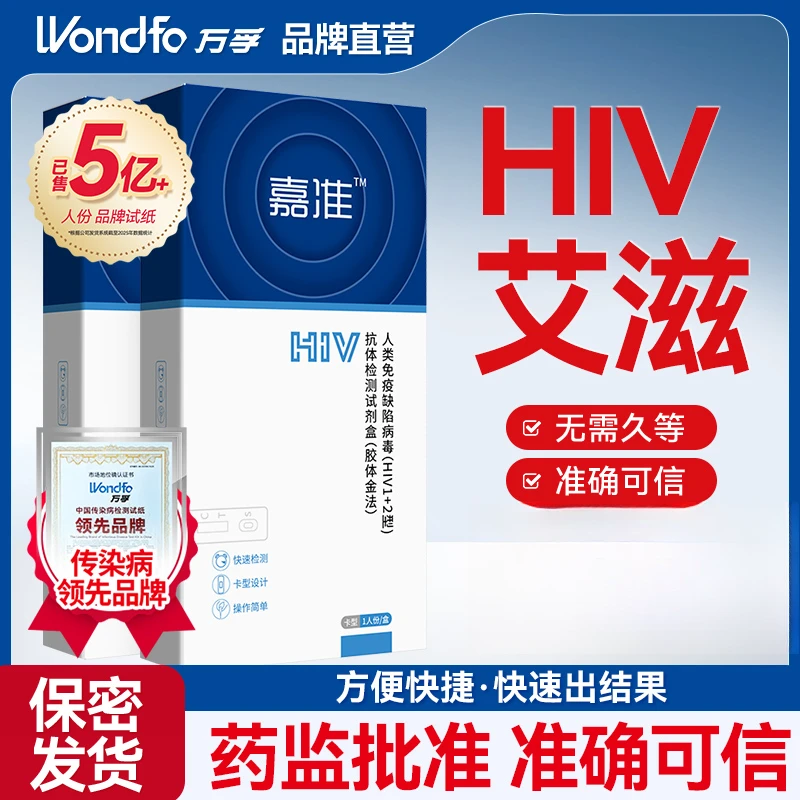 万孚嘉准HIV自测试纸艾滋病检测试剂盒性病传染病检测试纸非hiv四代居家自检自测