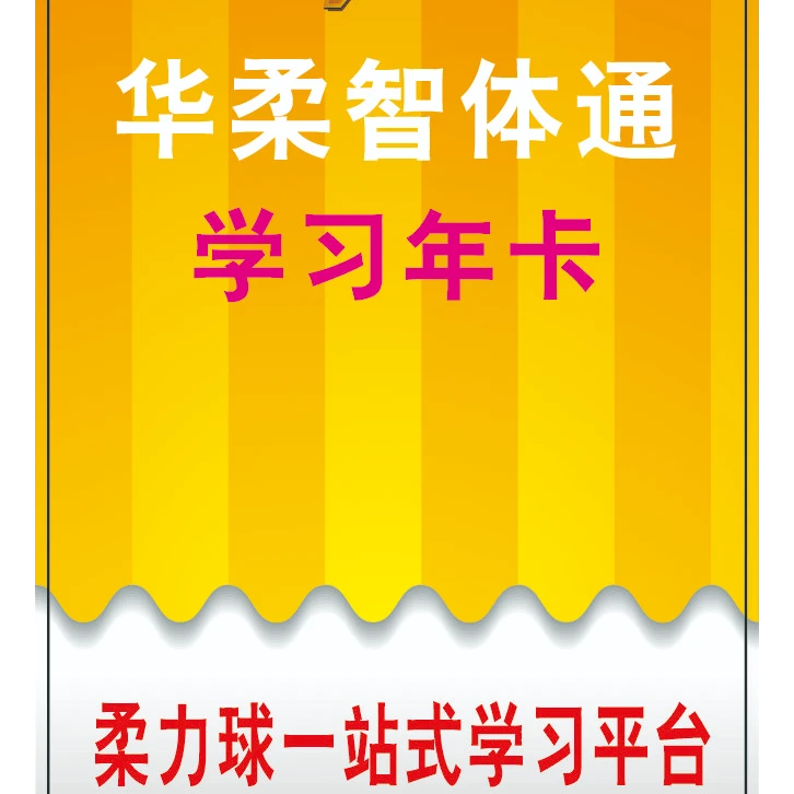华柔智体通学习年卡