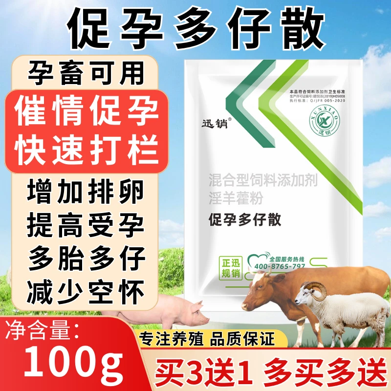 促孕多仔兽用猪牛羊催情促孕配种排卵快速打栏益母多仔催情添加剂