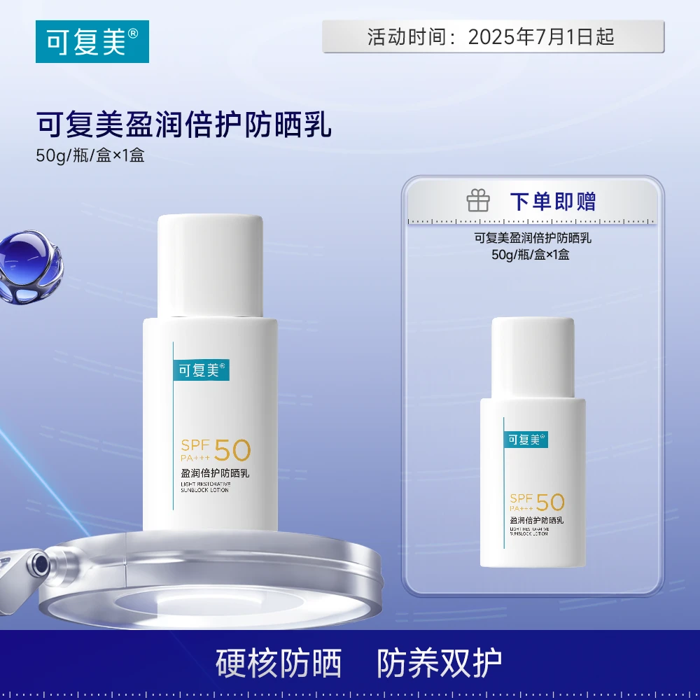 可复美 倍护防晒乳