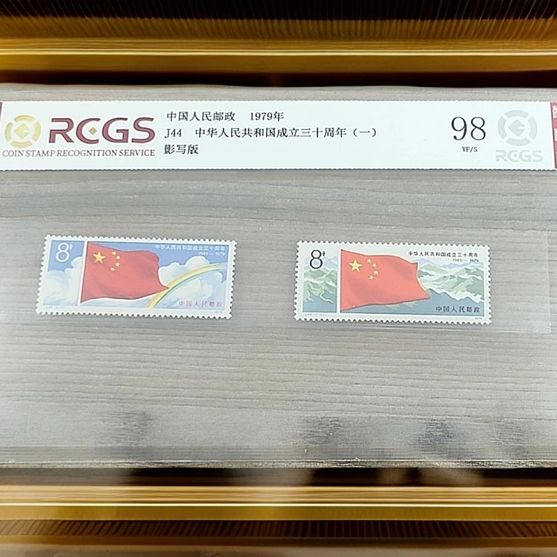 J44中华人民共和国成立三十周年（第一组）中钱国信评分98分