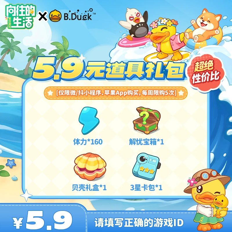 【向往的生活游戏】5.9元道具礼包