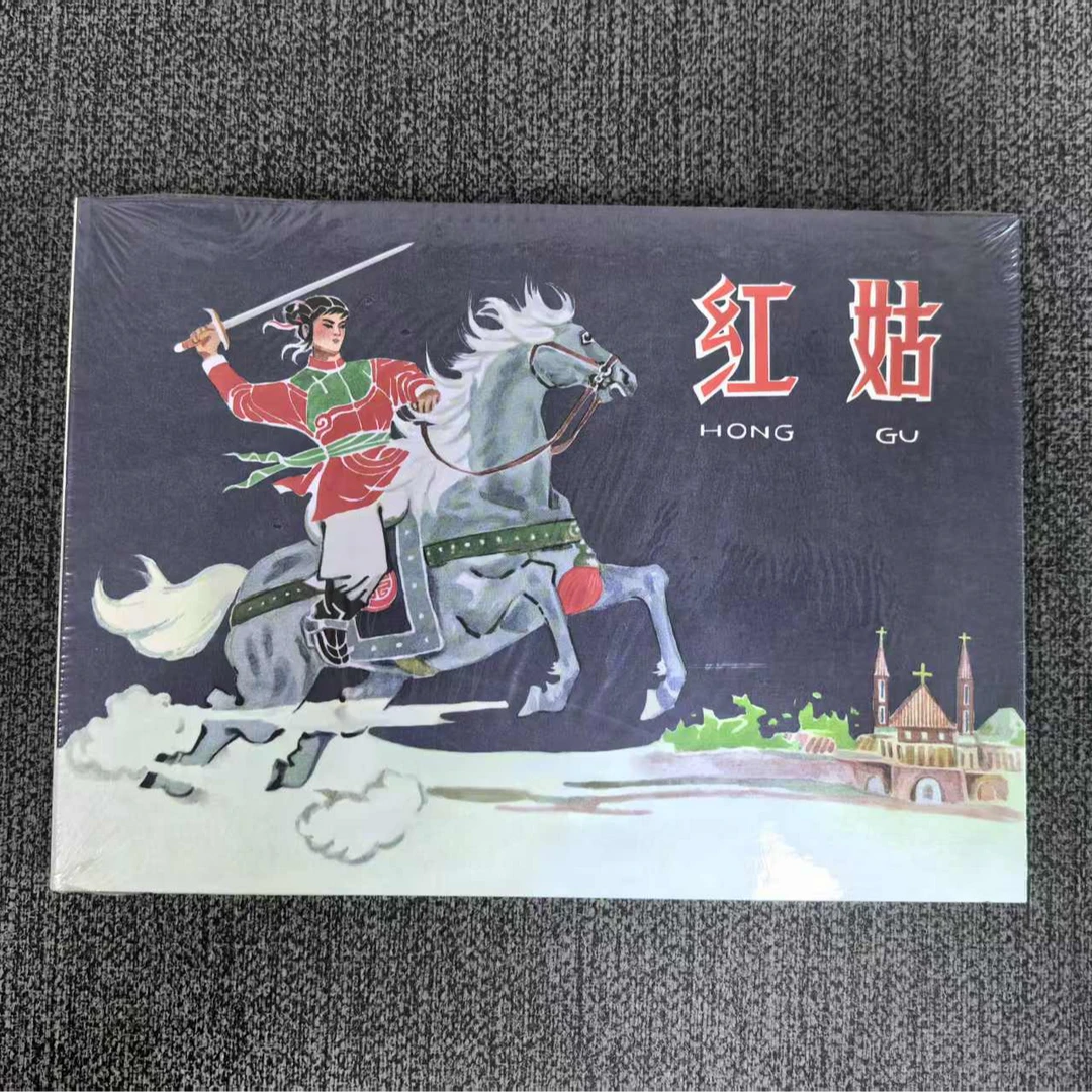 【全新】红姑 32开大精连环画