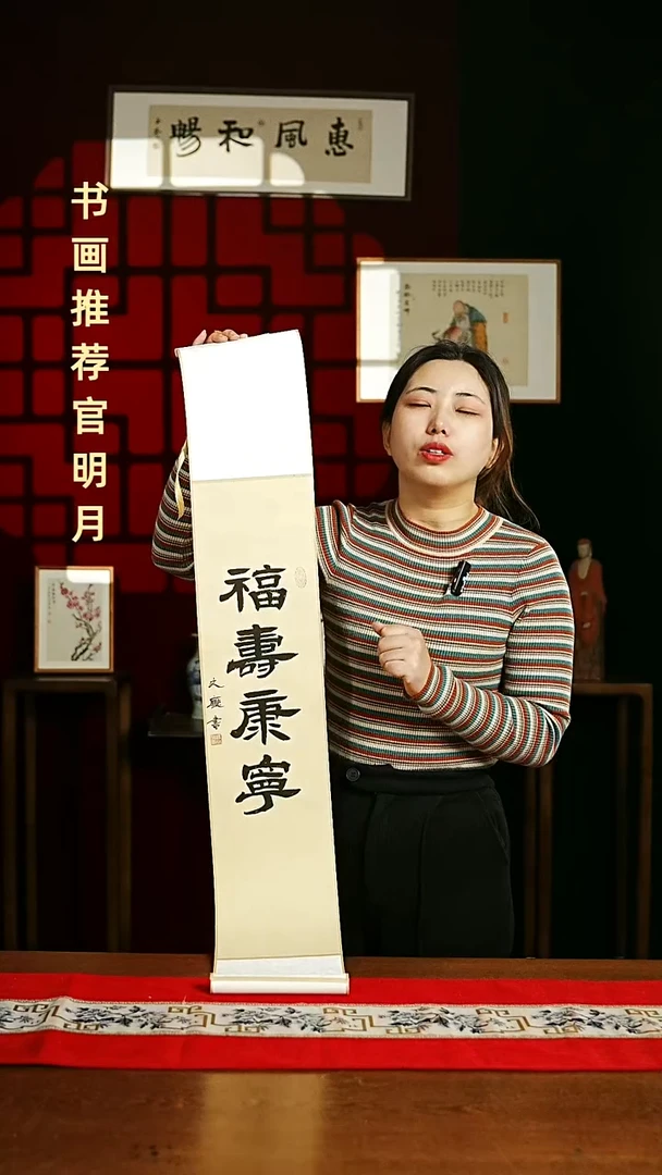 【闪购商品】书法书法卷轴17*110仿古福寿康宁2