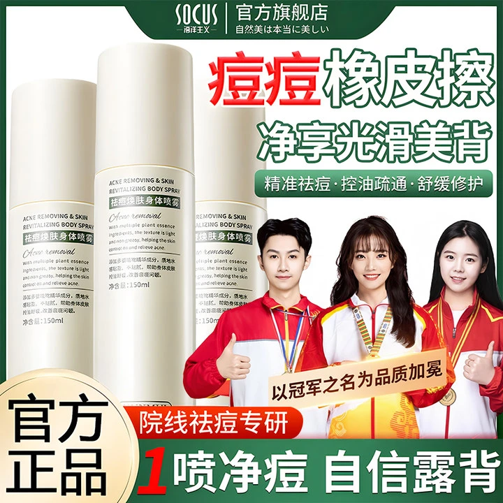 【人民好物】身体后背祛痘喷雾前胸上痘痘去除补水保湿控油舒缓正品