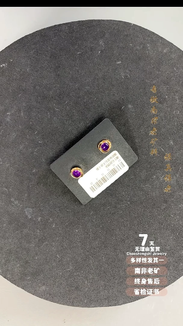 18K金镶嵌苏纪石（舒俱来）耳饰多样性发其一