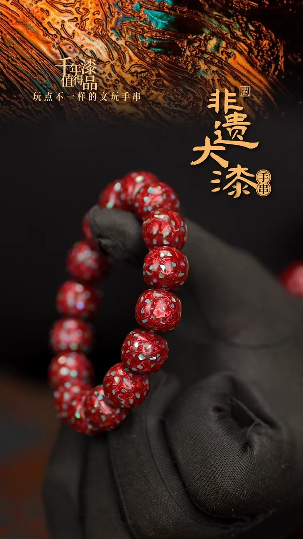 闽越大漆手串12*13mm*16颗
