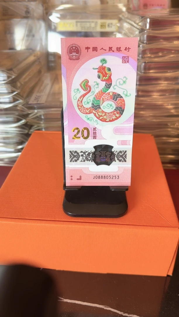 塑料2025 蛇钞 单张 裸 如图