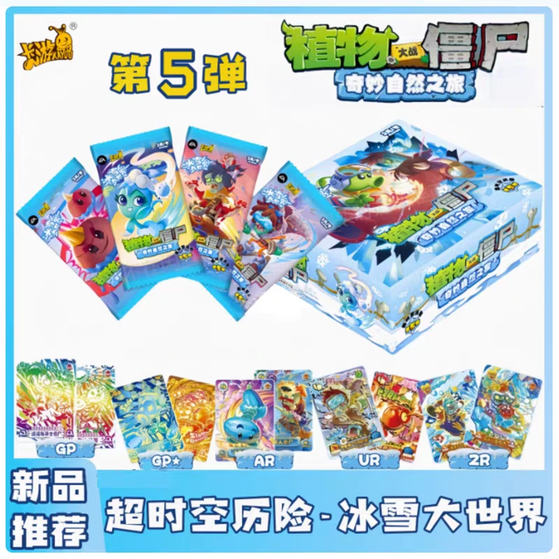 卡游植物大战僵尸卡片第5弹冰雪大世界奇妙自然之旅超时空历险五