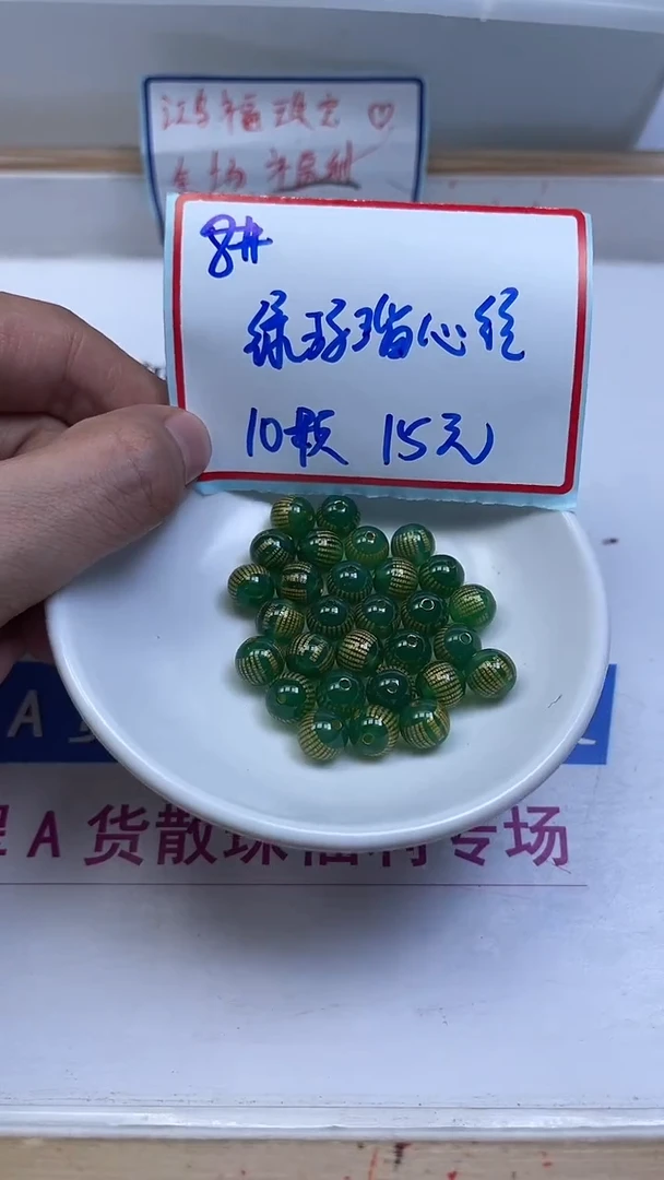 未镶嵌散珠玛瑙/玉髓B325 绿玛瑙心经8mm10个15元