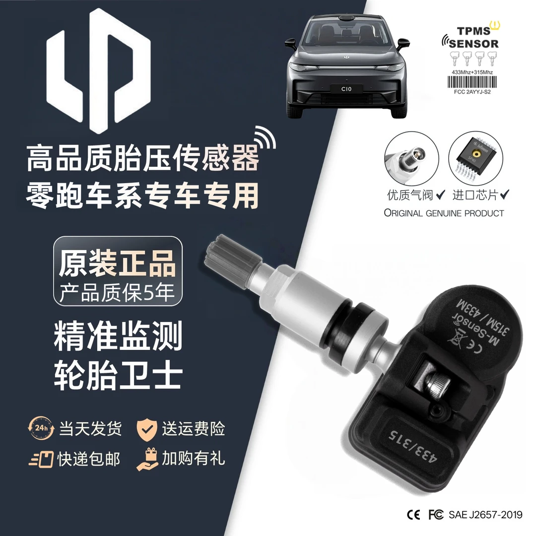 零跑胎压传感器B10原厂T03原装C16轮胎S01胎压监测匹配C11大电池