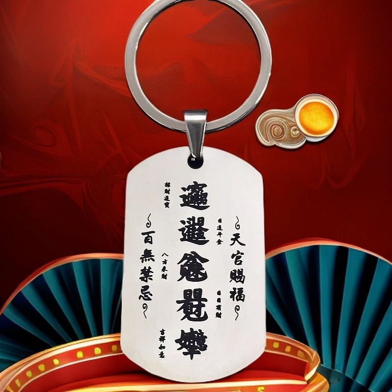 天官赐福福牌钥匙扣挂件精致钥匙扣项链随身携带物品礼品激光雕刻