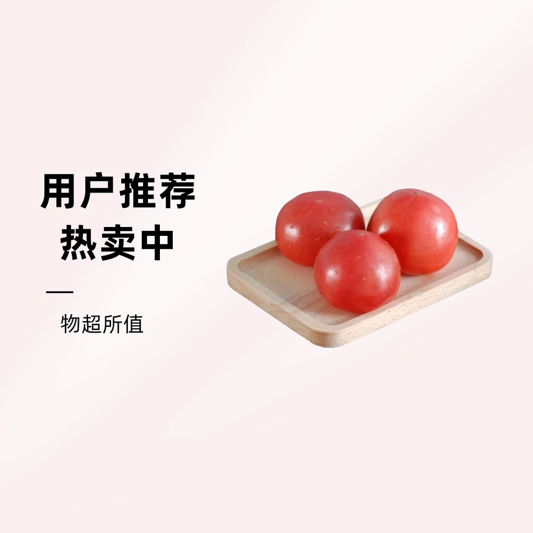 新鲜秒杀西红柿4.98元/500g西红柿广东省