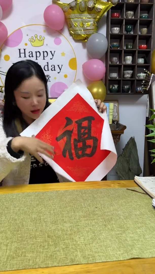 书法愚**趣SSS福 随机发 01