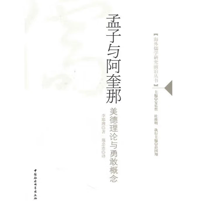海外儒学研究前沿丛书：孟子与阿奎那:美德理论与勇敢概念
