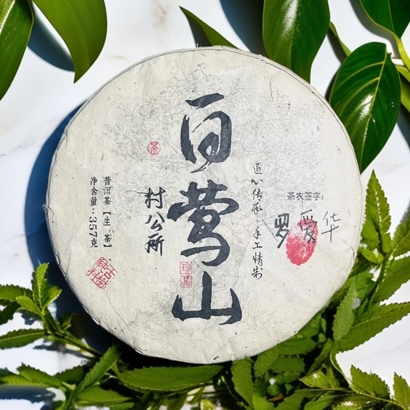 【茶姐严选】白莺山 村公所 普洱生茶 357g