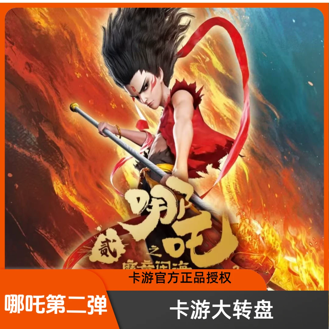 卡游大转盘—哪吒之魔童闹海电影收藏卡-斗天包-第2弹