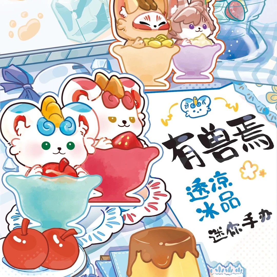有兽焉-透凉冰品系列迷你手办盲盒