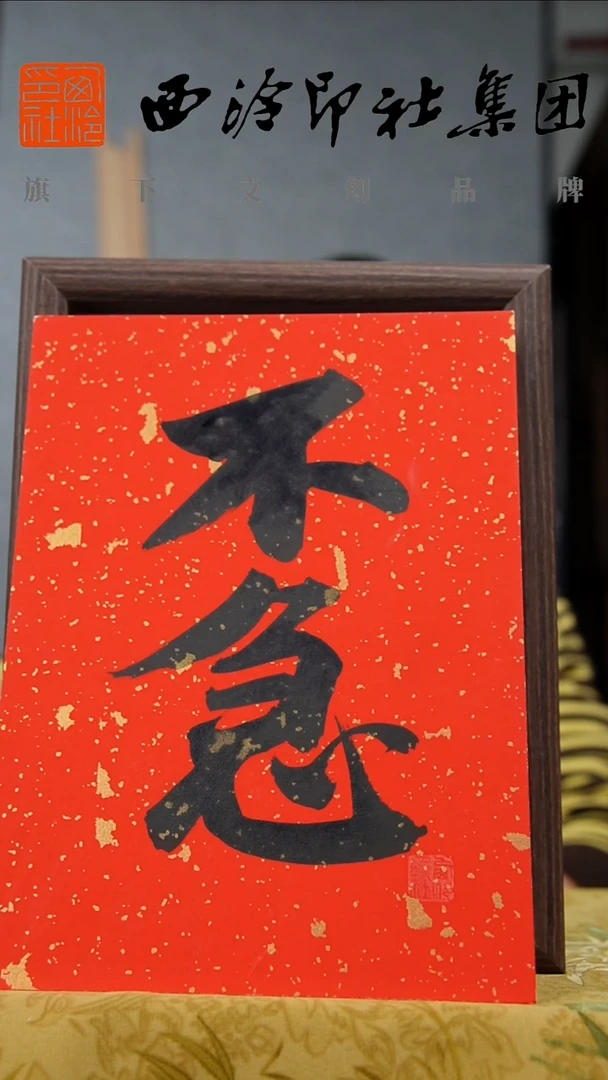 书法8寸不落名书法带框发货   9436