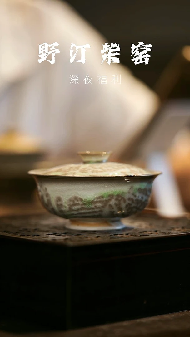 其他野汀柴窑手工手作@@YT455
