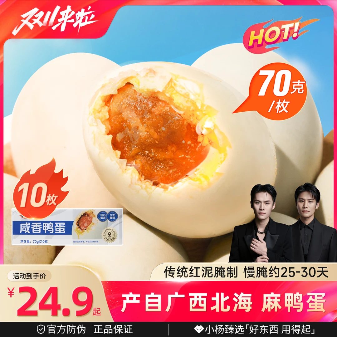 小杨臻选咸香咸鸭蛋 70g*10枚/箱  流油咸鸭蛋 真空即食 整箱