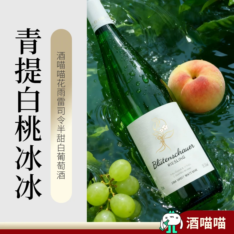 酒喵喵德国雷司令花雨雷司令青提白桃冰冰半甜白葡萄酒微醺赠酒杯