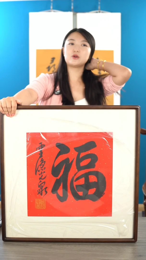 书法光q老师 福字 带框 斗方