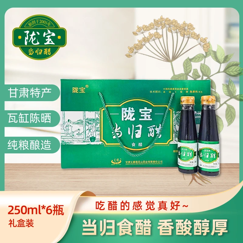 陇宝牌当归醋礼盒装6瓶装单支250ml 甘肃特产纯粮精酿当归醋食醋