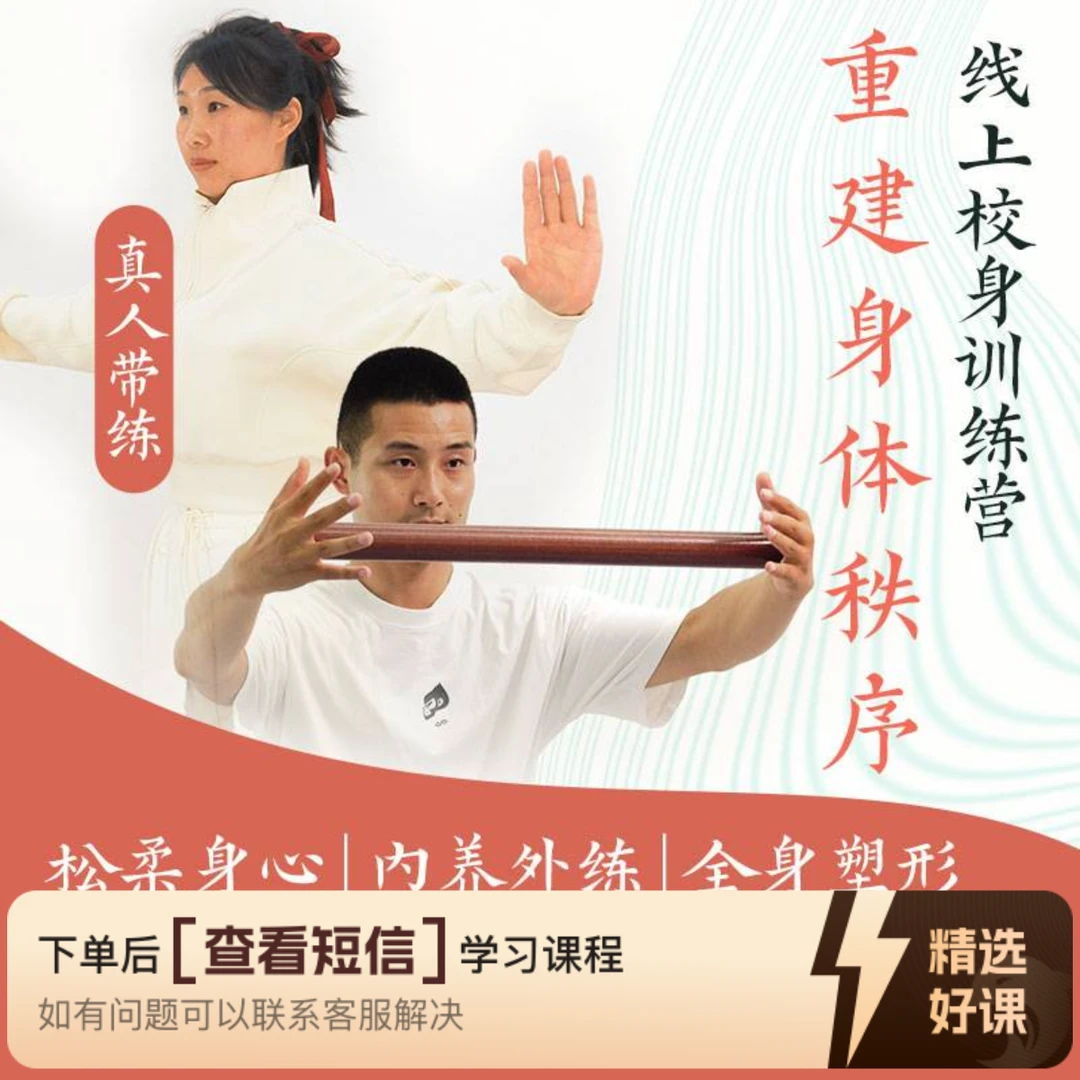 内养外练-重建身体秩序（留意短信解锁课程）