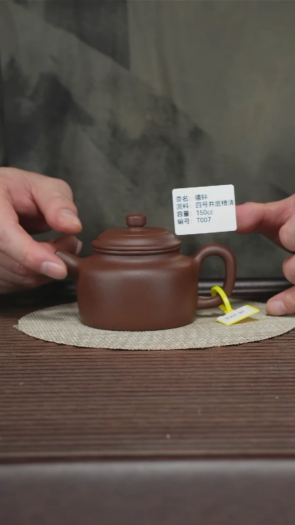 茶壶紫砂T007 底槽清 德钟 150cc