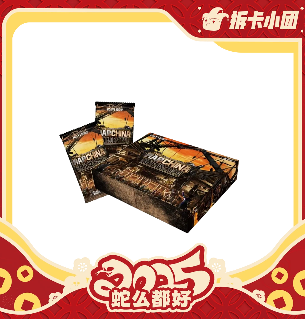 card.fun/集卡社《新说唱2024》收藏卡牌 【拆卡】【团】