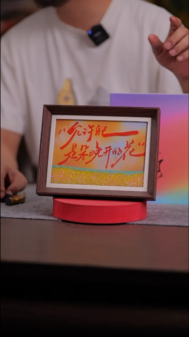 国画允许自己-8寸 流沙 手写-彩蛋