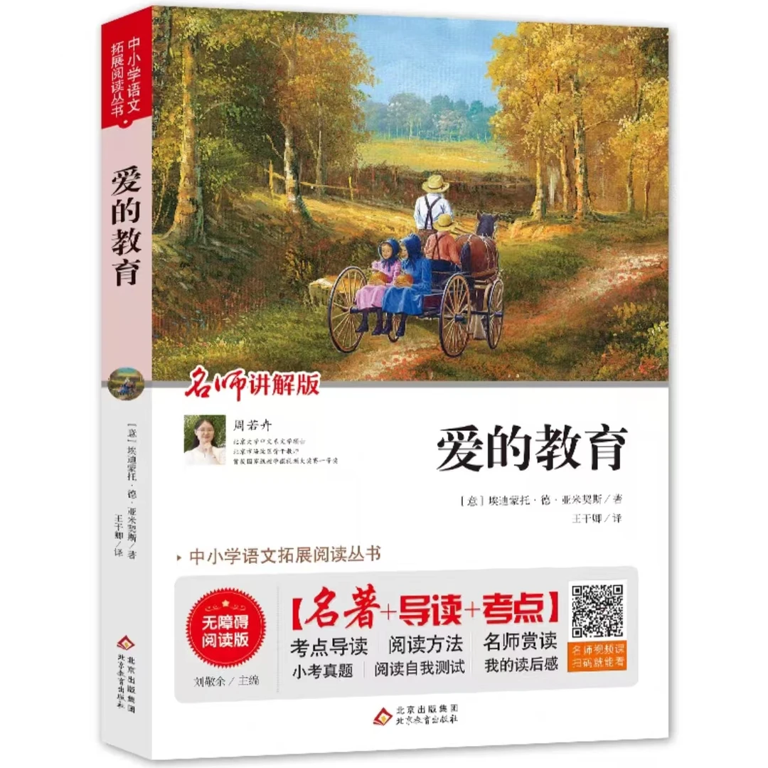 爱的教育(名师讲解版无障碍阅读版)/中小学语文拓展阅读丛书