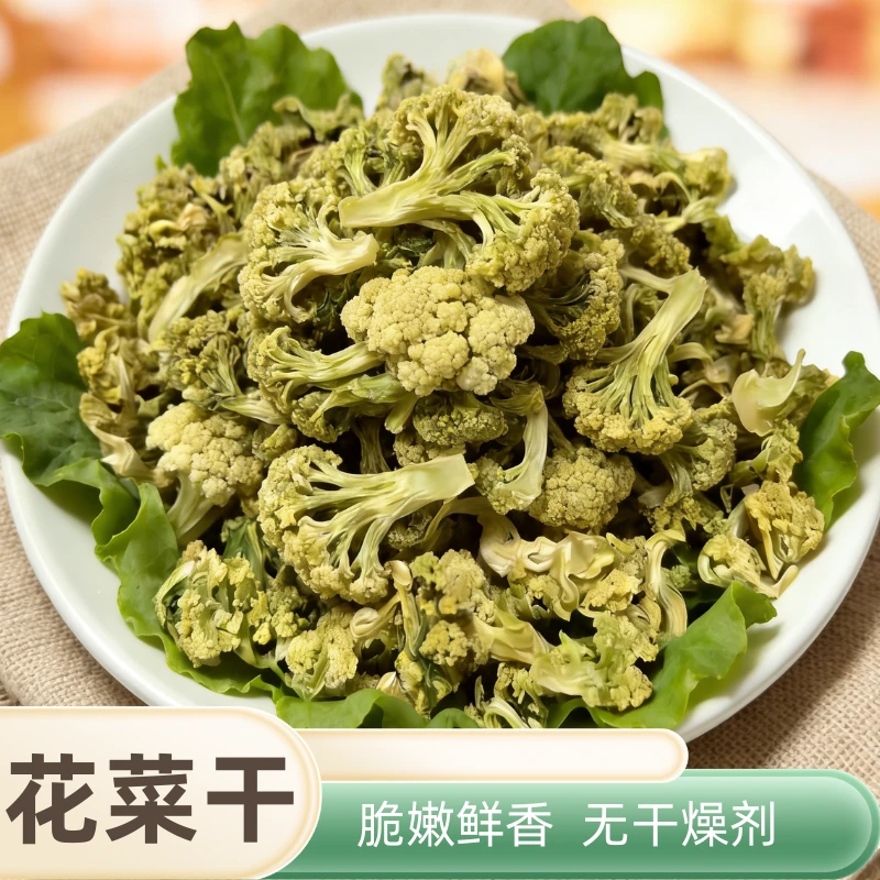 【甄选好物】花菜干干货脱水蔬菜农家日晒菜干批发