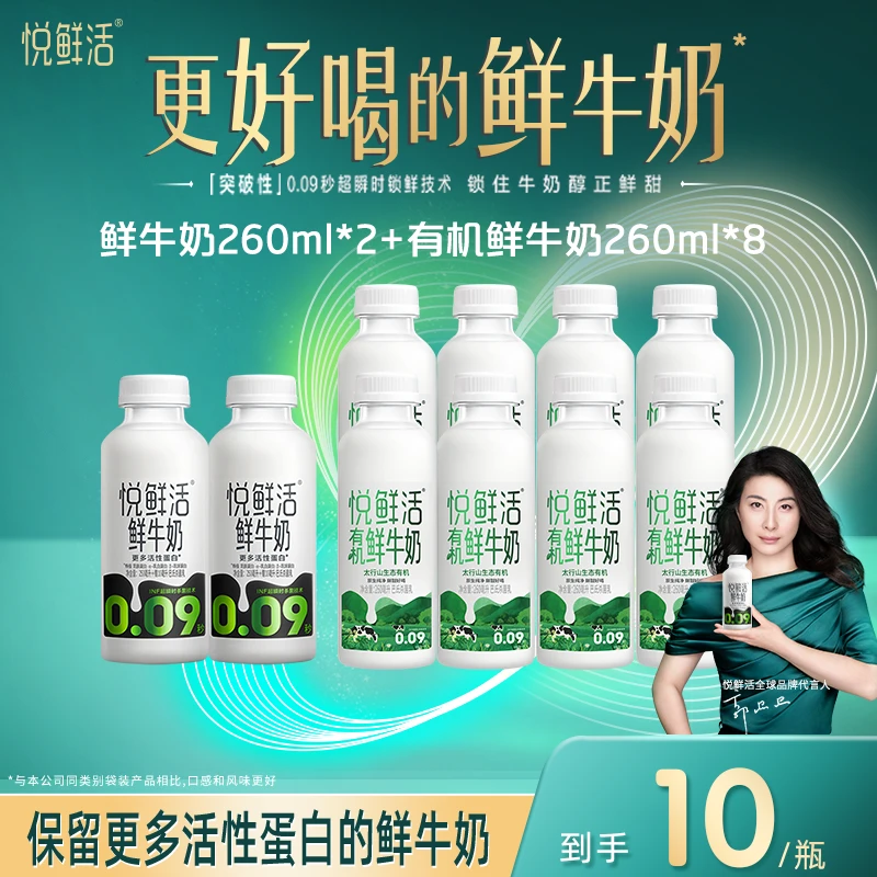 【达人专属】悦鲜活营养早餐有机鲜牛奶-260ml*8+0.09-260ml*2