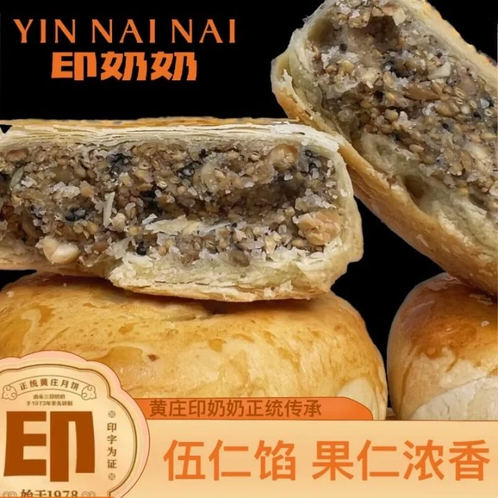 印奶奶黄庄月饼正宗手工咸蛋黄五伍仁酥皮月饼河北石家庄藁城特产