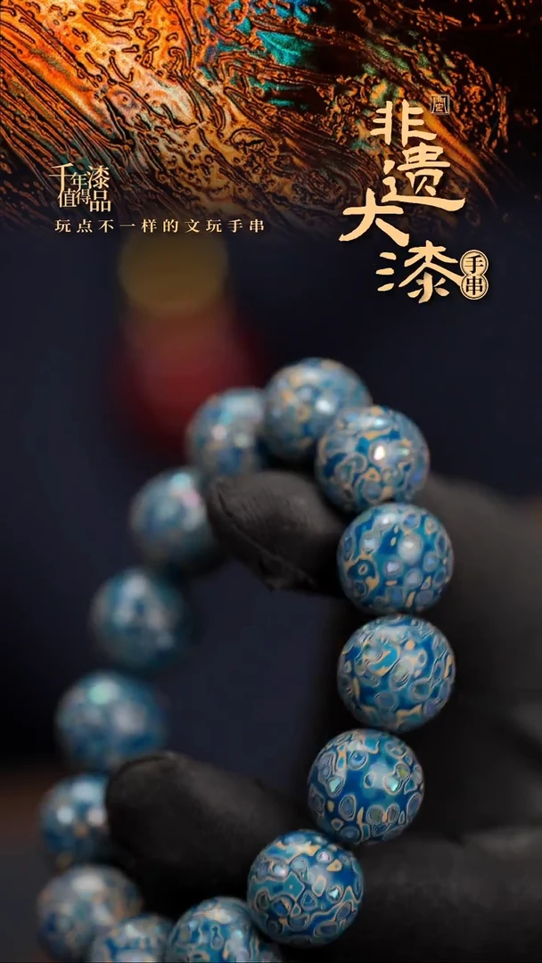 15mm 14颗闽越漆艺漆珠手串