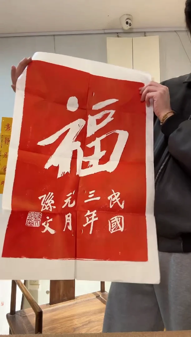 书法中山先生 福 拓片