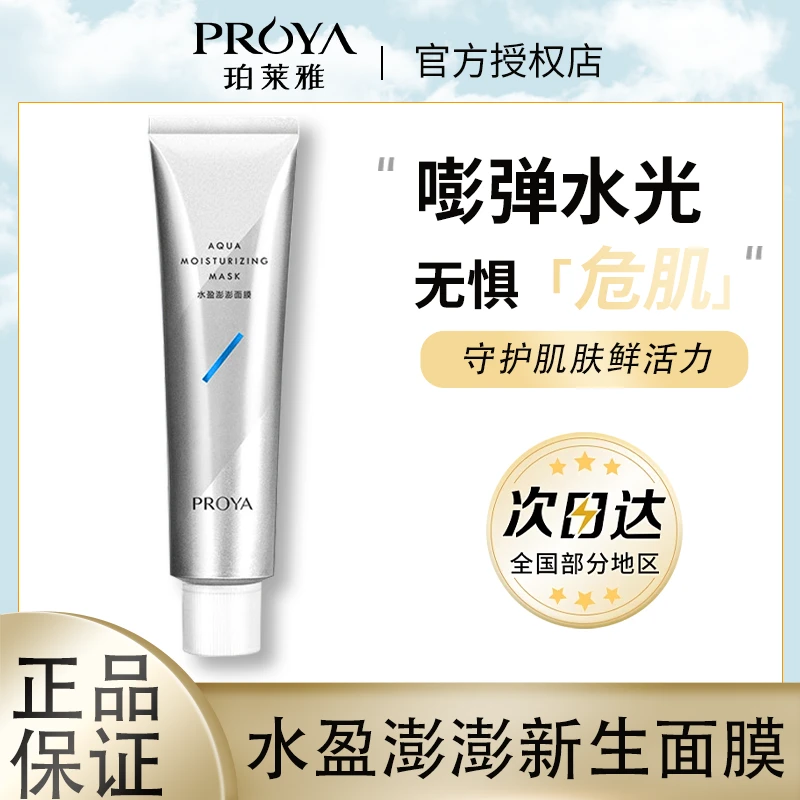 珀莱雅解渴面膜水盈澎澎新生面膜75ml熬夜保湿舒缓补水滋润正品女