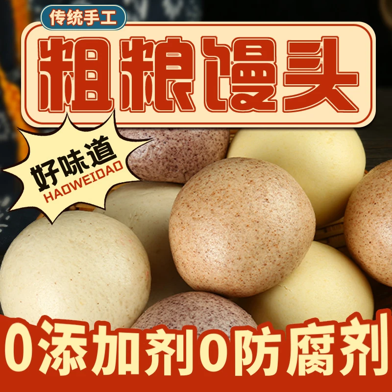 五谷杂粮馒头山东馒头无糖精玉米荞麦全麦高粱黑米代餐馒头