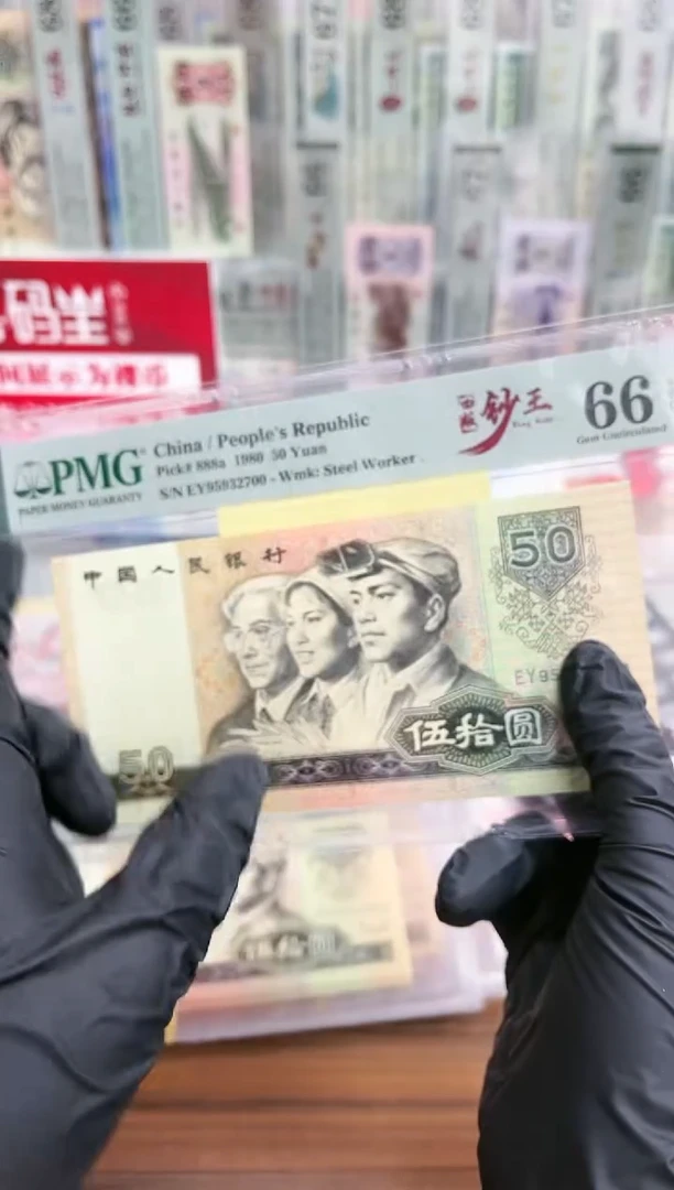 【闪购商品】80版50元EY冠钞王（4）-PMG66