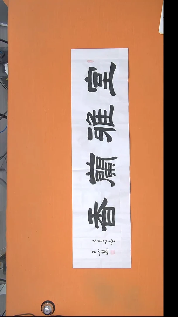 书法王老师书法作品138*34
