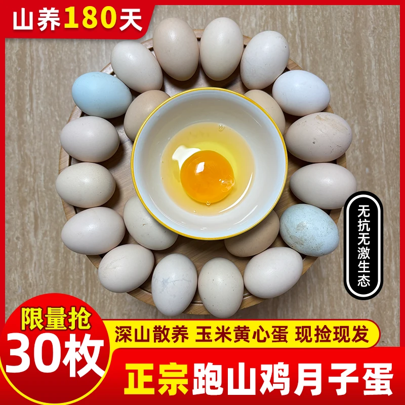 {30枚现捡月子蛋}现捡现发土鸡蛋玉米黄心蛋深山散养满山产蛋包邮